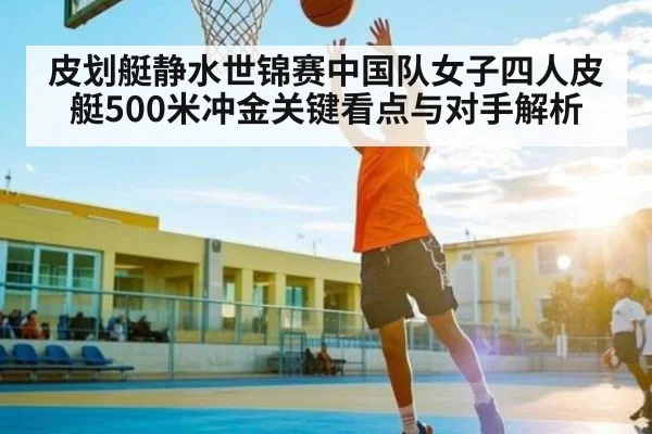 皮划艇静水世锦赛中国队女子四人皮艇500米冲金关键看点与对手解析 | kaiyun