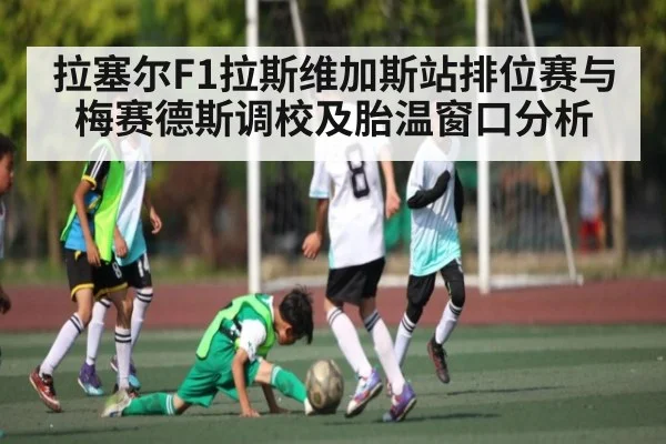 拉塞尔F1拉斯维加斯站排位赛与梅赛德斯调校及胎温窗口分析 | kaiyun